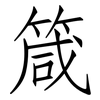 箴: Fangsongti