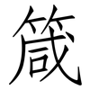 箴: Fangsongti