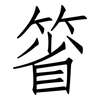 箵: Fangsongti