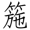 箷: Fangsongti