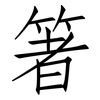 箸: Fangsongti