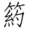 箹: Fangsongti 箹: Fangsongti