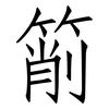 箾: Fangsongti
