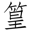 篁: Fangsongti
