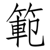 範: Fangsongti 範: Fangsongti