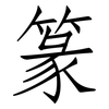 篆: Fangsongti