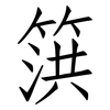 篊: Fangsongti