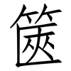 篋: Fangsongti