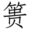 篑: Fangsongti