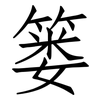 篓: Fangsongti