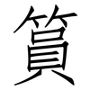 篔: Fangsongti