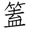 篕: Fangsongti 篕: Fangsongti