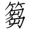 篘: Fangsongti