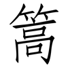 篙: Fangsongti