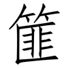篚: Fangsongti