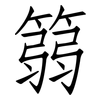 篛: Fangsongti