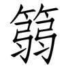 篛: Fangsongti