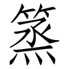 篜: Fangsongti 篜: Fangsongti