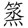 篜: Fangsongti