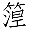 篞: Fangsongti 篞: Fangsongti