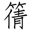 篟: Fangsongti 篟: Fangsongti