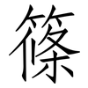 篠: Fangsongti