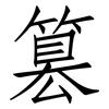 篡: Fangsongti
