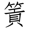 篢: Fangsongti