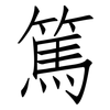 篤: Fangsongti 篤: Fangsongti