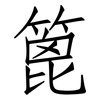 篦: Fangsongti
