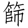 篩: Fangsongti 篩: Fangsongti