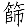 篩: Fangsongti