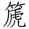 篪: Fangsongti