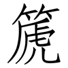 篪: Fangsongti