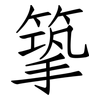 篫: Fangsongti 篫: Fangsongti