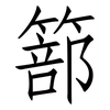 篰: Fangsongti