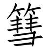 篲: Fangsongti