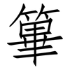 篳: Fangsongti