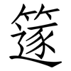 篴: Fangsongti