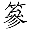 篸: Fangsongti