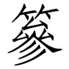 篸: Fangsongti