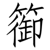 篽: Fangsongti 篽: Fangsongti