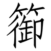 篽: Fangsongti