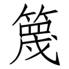 篾: Fangsongti