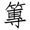 篿: Fangsongti
