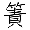 簀: Fangsongti