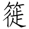 簁: Fangsongti