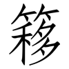 簃: Fangsongti
