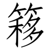 簃: Fangsongti