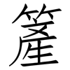 簅: Fangsongti 簅: Fangsongti